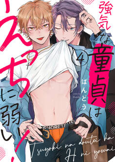 強気な童貞はえっちに弱い!4