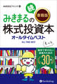 みきまるの続【書籍版】株式投資本オールタイムベスト ──独学でもっと学びたい読者のための30冊