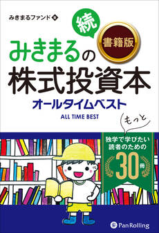 みきまるの続【書籍版】株式投資本オールタイムベスト ──独学でもっと学びたい読者のための30冊