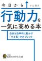 今日から行動力を一気に高める本 自分を効率的に動かす「やる気」マネジメント