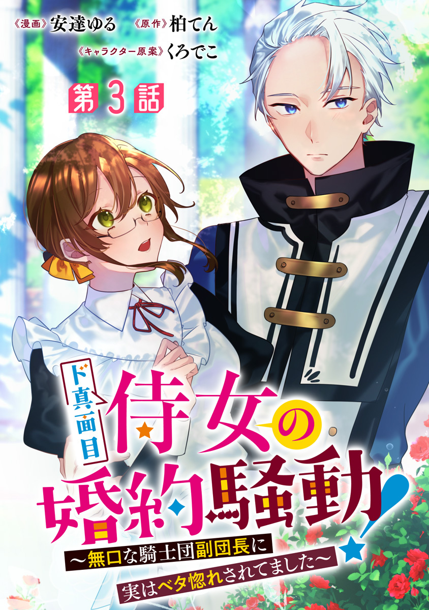 ド真面目侍女の婚約騒動！ ～無口な騎士団副団長に実はベタ惚れされてました～ 分冊版 第3話【期間限定無料】