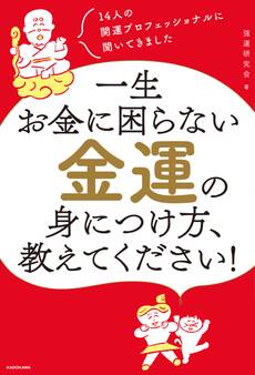 14人の開運プロフェッショナルに聞いてきました 一生お金に困らない金運の身につけ方、教えてください!