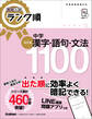 高校入試 ランク順 中学漢字・語句・文法1100 改訂版