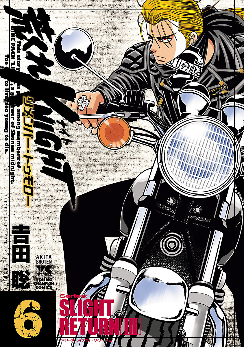 荒くれKNIGHT リメンバー・トゥモロー6巻|吉田聡|人気漫画を無料で試し読み・全巻お得に読むならAmebaマンガ