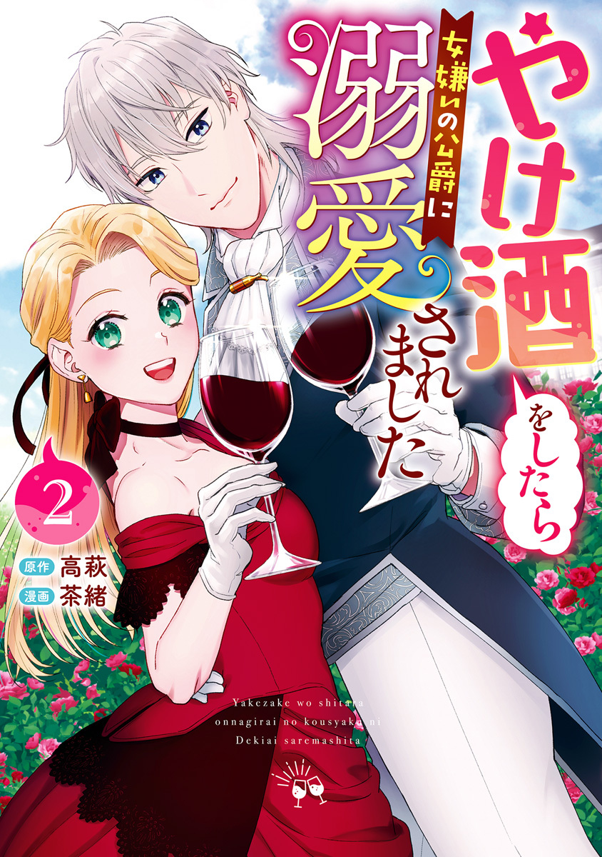 やけ酒をしたら女嫌いの公爵に溺愛されました 2