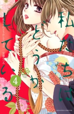 私たちはどうかしている ４ Amebaマンガ 旧 読書のお時間です