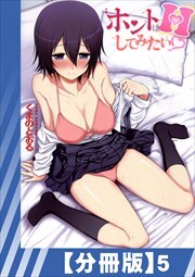 【分冊版】ホントはHしてみたい（５）