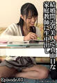結婚間近の美人で真面目な家庭教師に生中出し Episode.03
