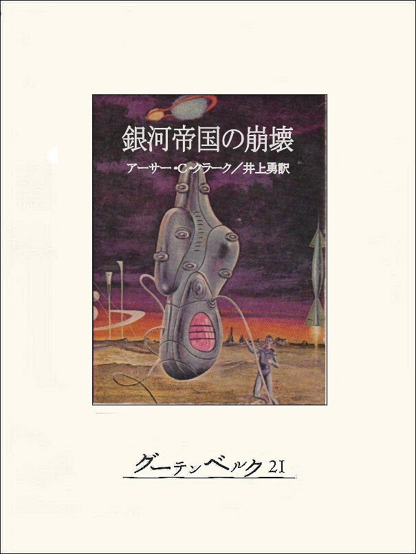 銀河帝国の崩壊