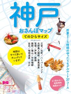 神戸おさんぽマップ てのひらサイズ