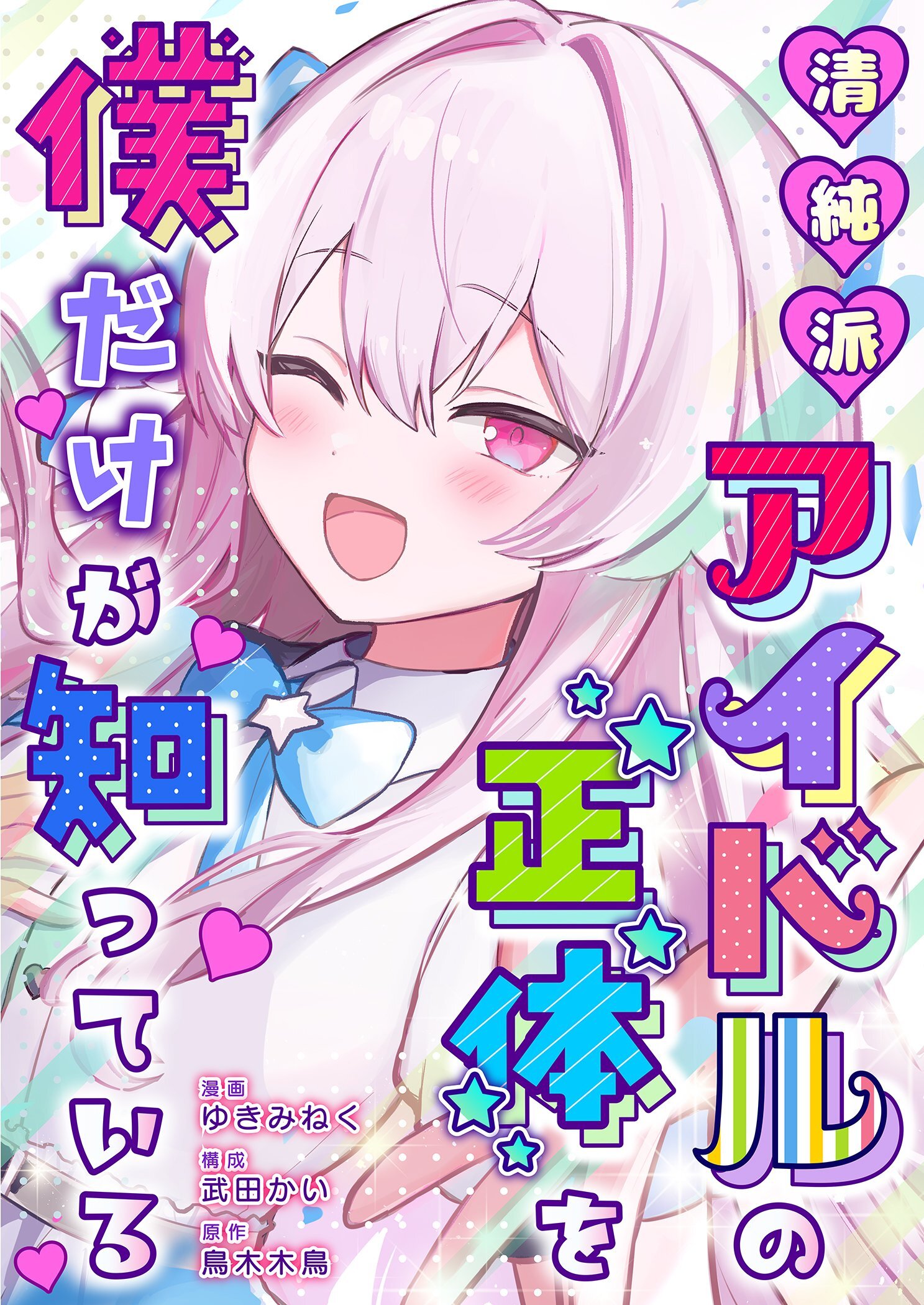 清純派アイドルの正体を僕だけが知っている 8
