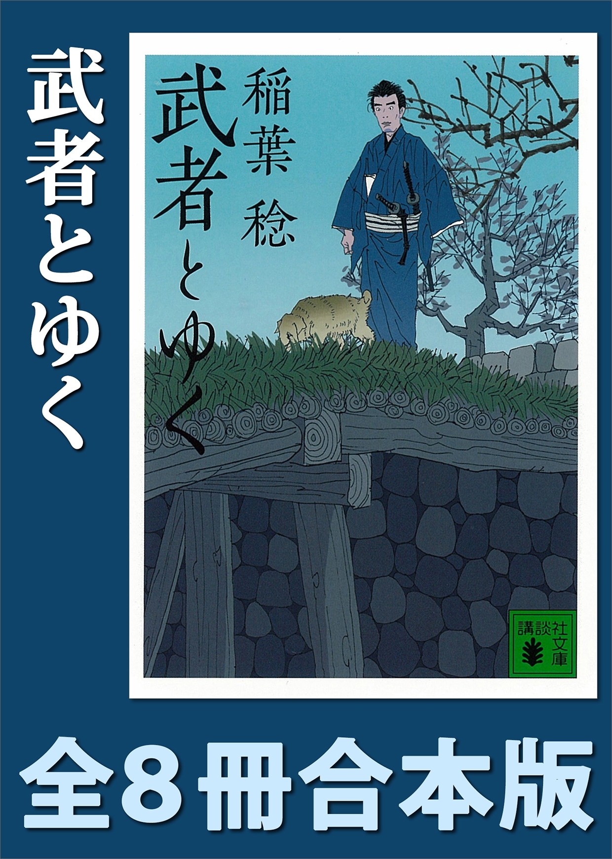 武者とゆく　全８冊合本版