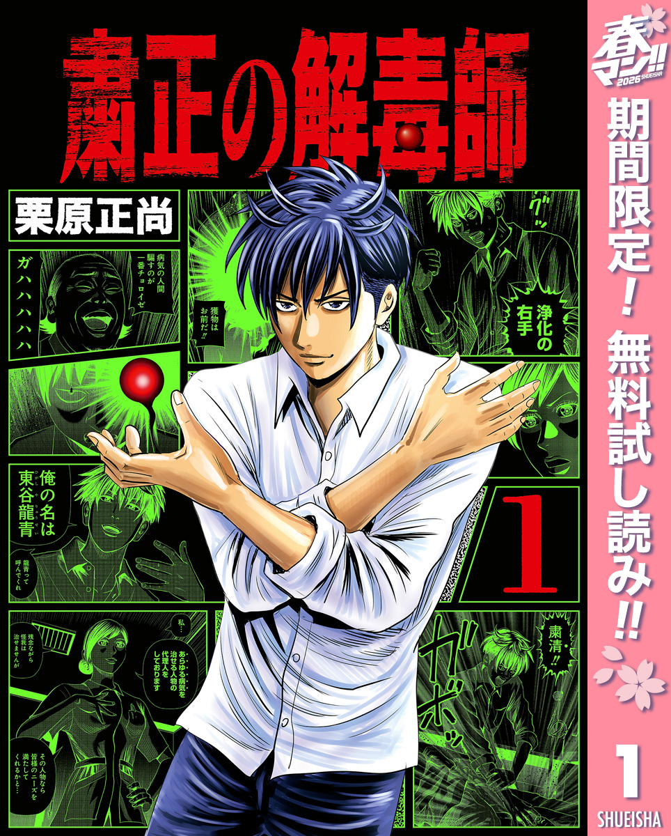 粛正の解毒師【期間限定無料】 1