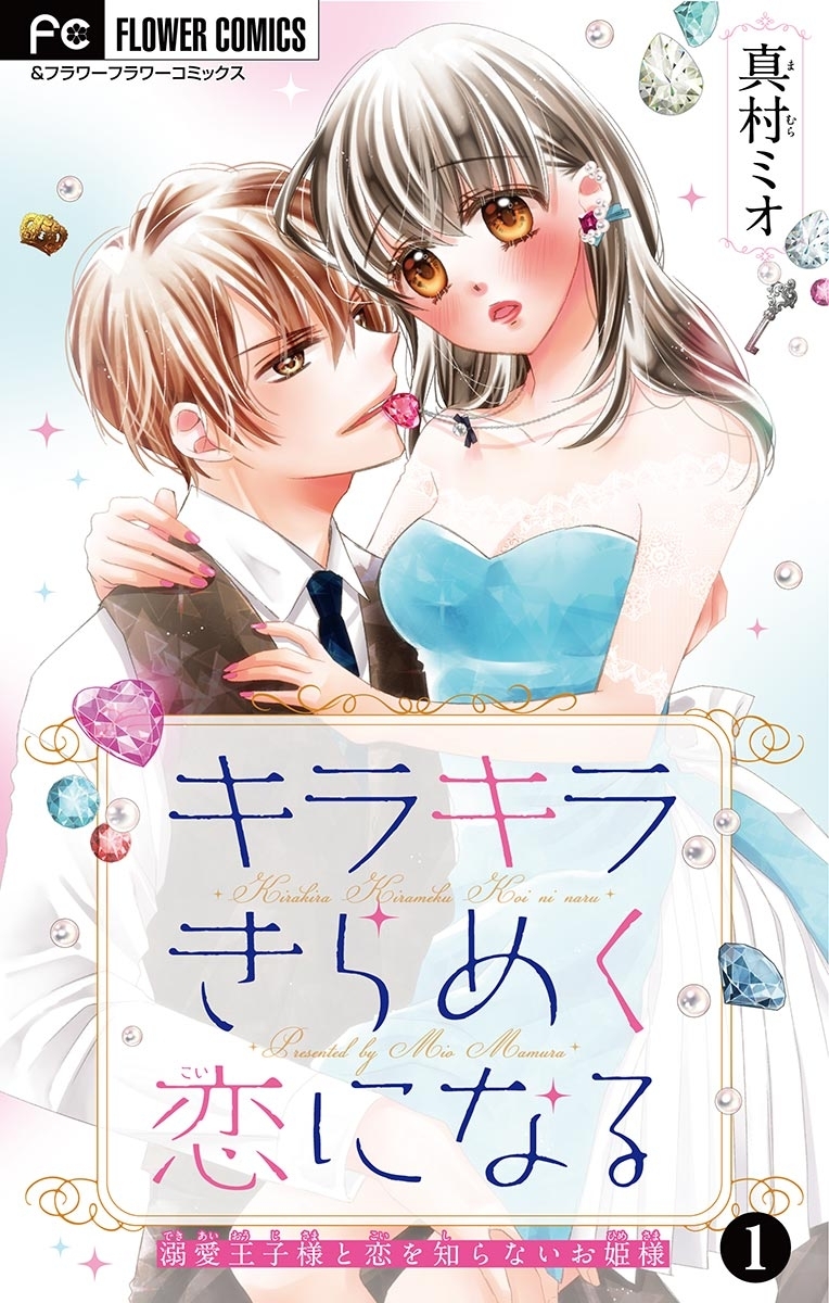 【期間限定　無料お試し版　閲覧期限2026年9月15日】キラキラきらめく恋になる【マイクロ】 1