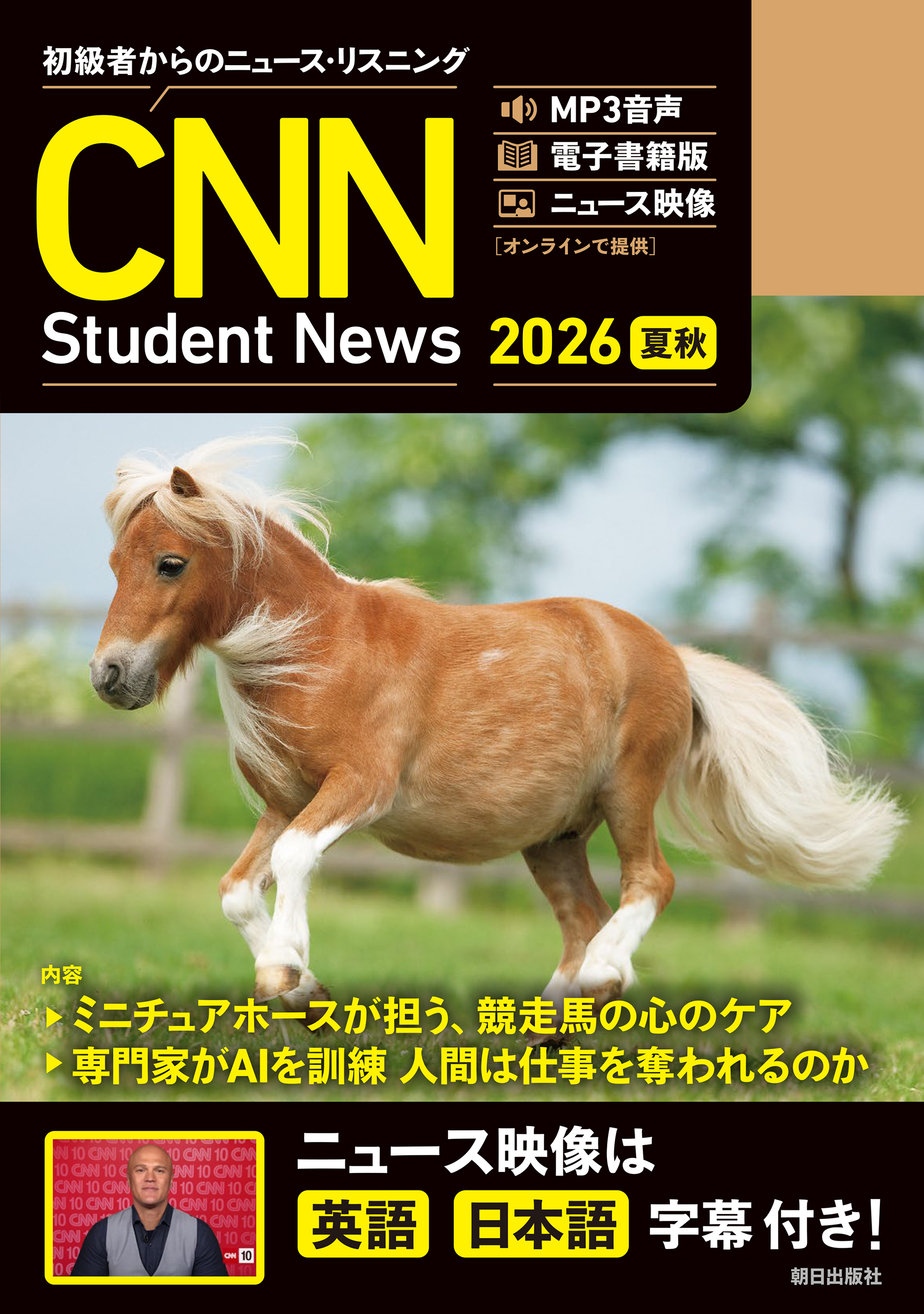 ［音声ＤＬ＆オンラインサービス付き］初級者からのニュース・リスニング CNN Student News  2026[夏秋]