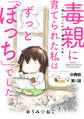 【期間限定 無料お試し版 閲覧期限2026年8月12日】毒親に育てられた私はずっと「ぼっち」でした。~欲しかったのは「普通」の人生~1