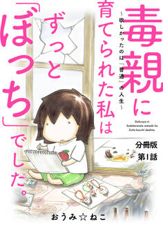 【期間限定 無料お試し版 閲覧期限2026年8月12日】毒親に育てられた私はずっと「ぼっち」でした。~欲しかったのは「普通」の人生~1