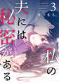 私の夫には秘密がある 第3話