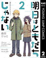 明日はともだちじゃない