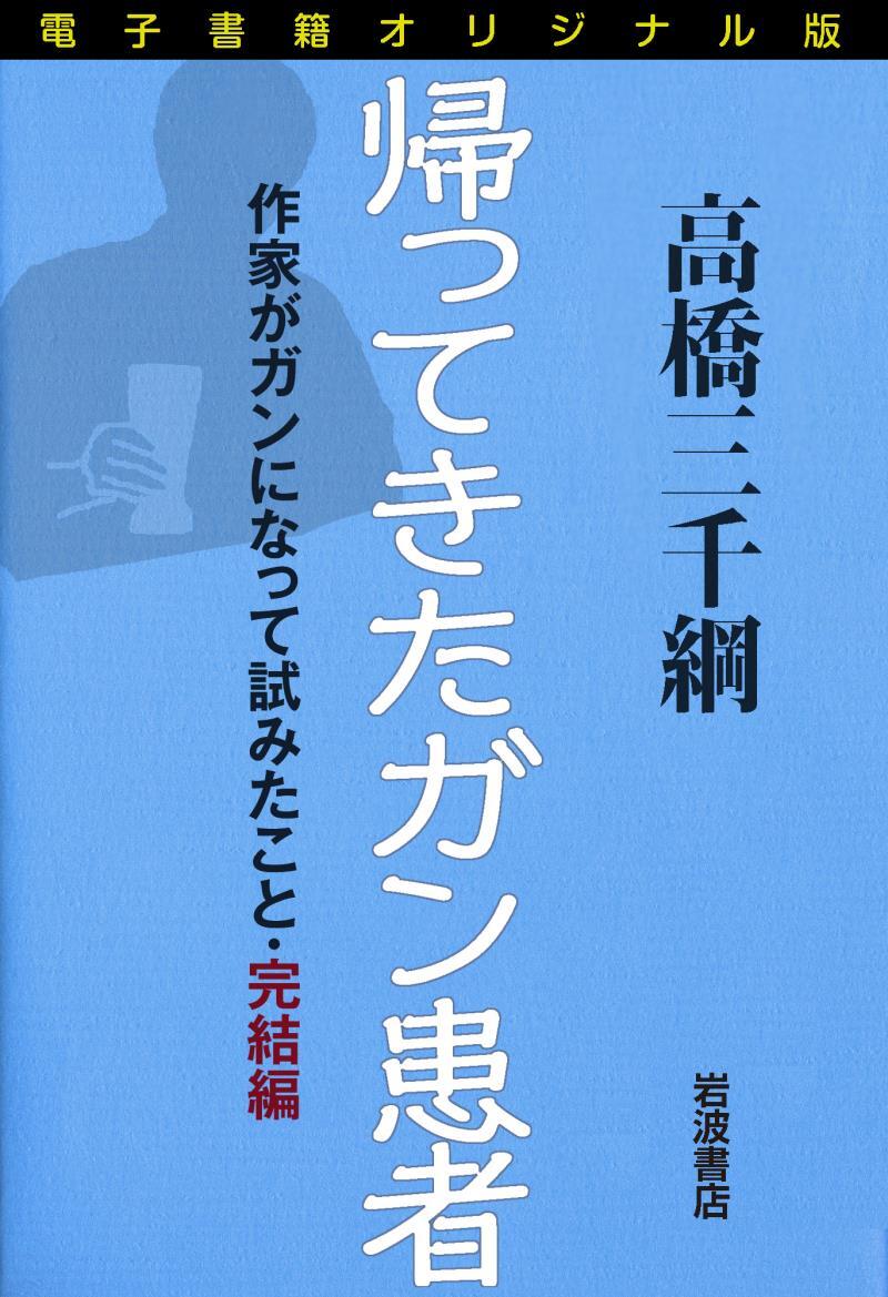 電子書籍オリジナル版　帰ってきたガン患者