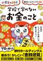 学校で学べない お金のこと~小学生のミカタ~