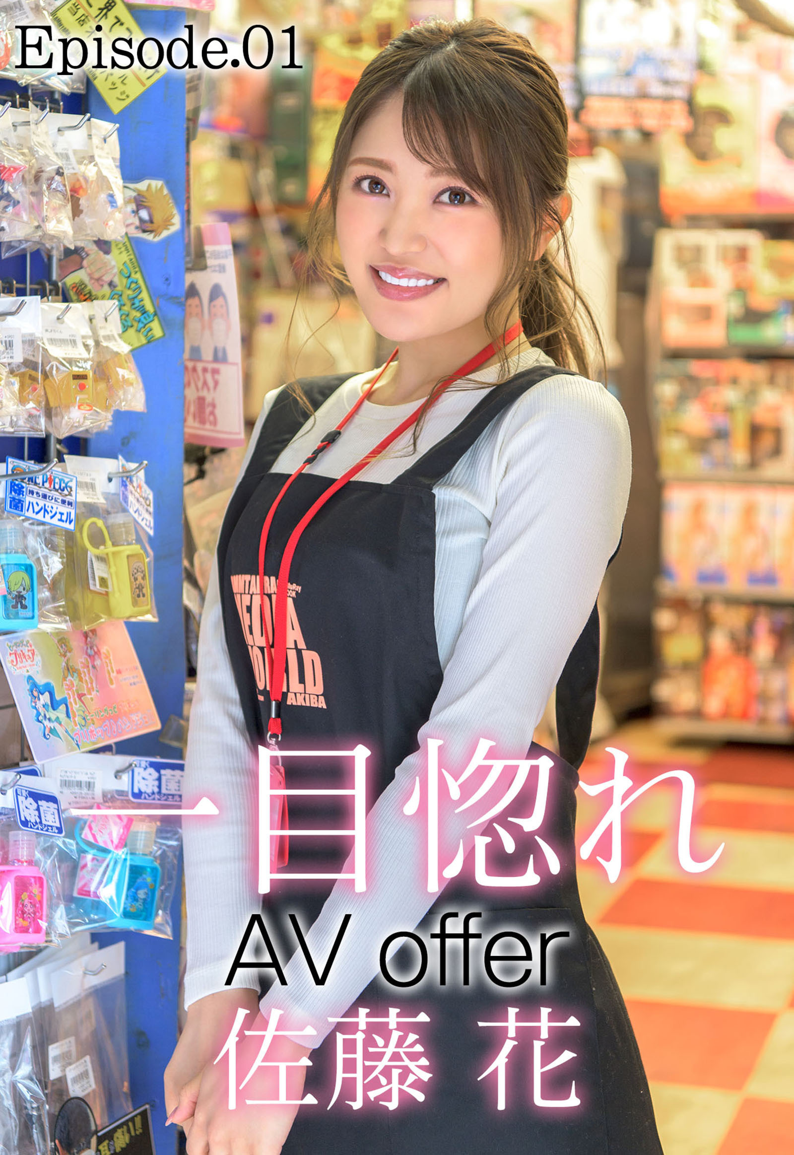 一目惚れ AV offer 佐藤花 Episode.01