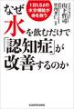 なぜ水を飲むだけで「認知症」が改善するのか 1日1.5リットルの水分補給が命を救う