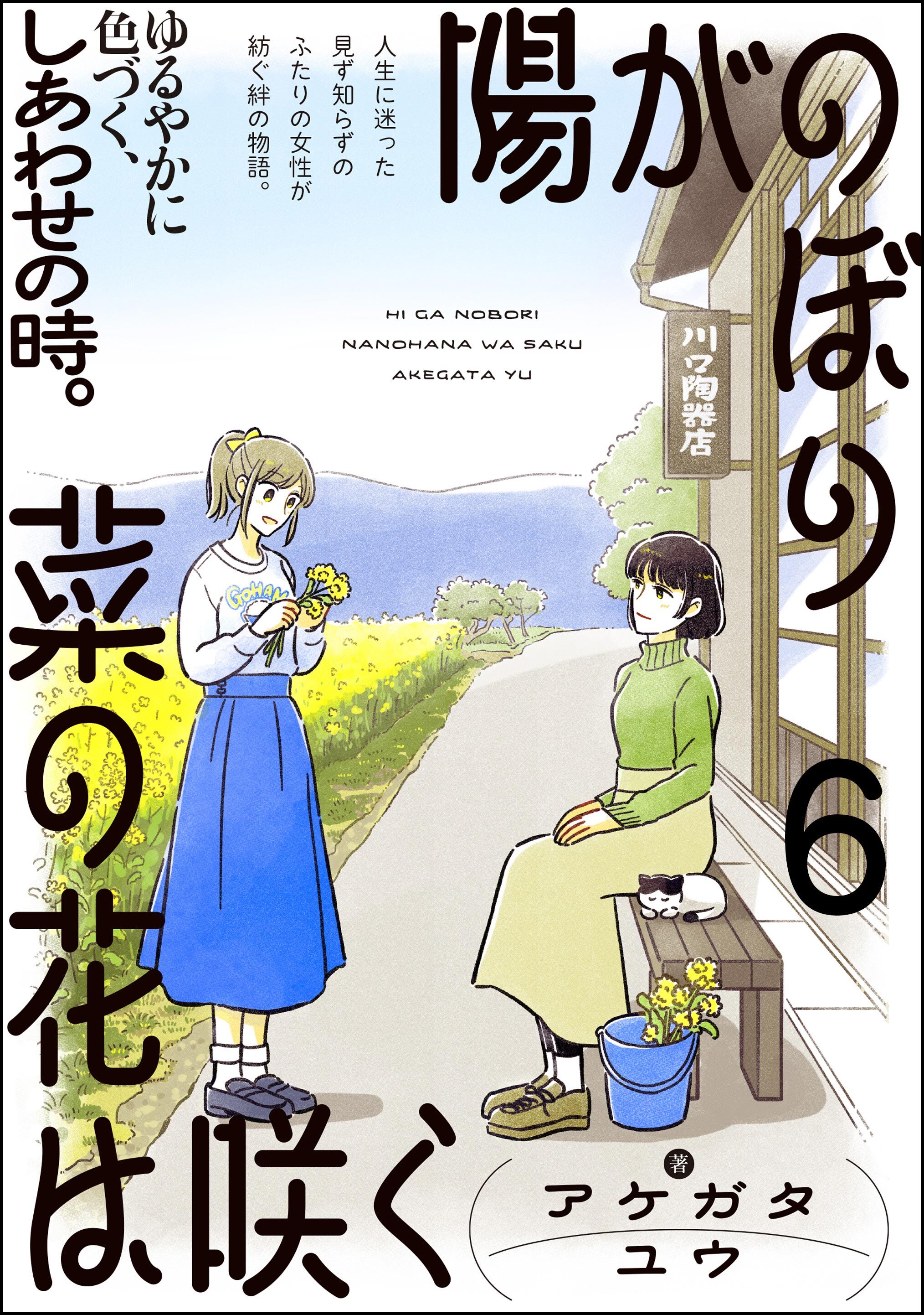 陽がのぼり菜の花は咲く（分冊版）　【第6話】