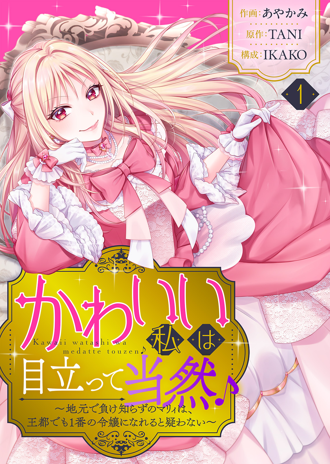 【期間限定　無料お試し版】かわいい私は目立って当然♪～地元で負け知らずのマリィは、王都でも1番の令嬢になれると疑わない～（１）