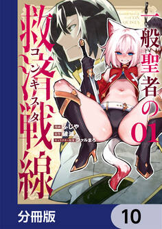 一般聖者の救済戦線【分冊版】