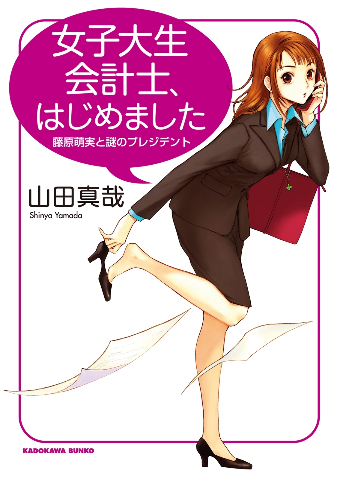 女子大生会計士の事件簿