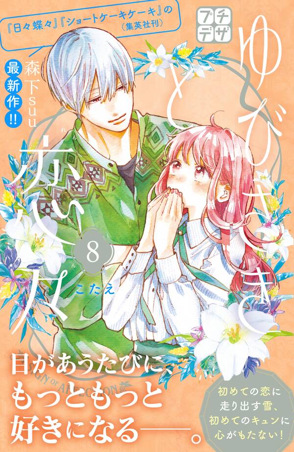 ゆびさきと恋々 プチデザ ８ 無料 試し読みなら Amebaマンガ 旧 読書のお時間です