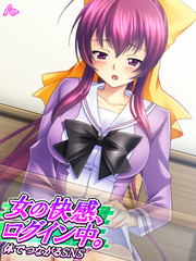 女の快感、ログイン中。 ～体でつながるＳＮＳ～　第１話