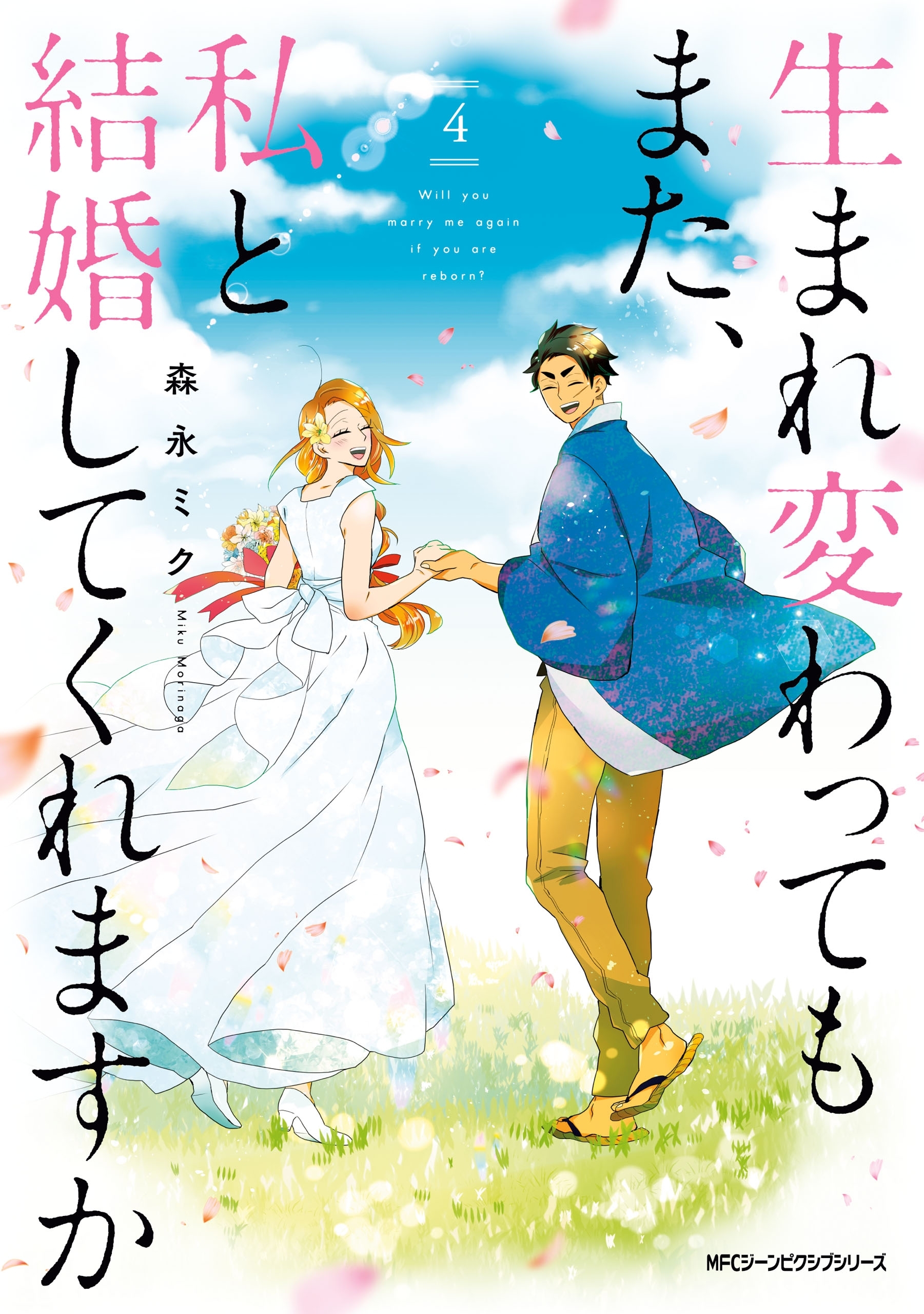 生まれ変わってもまた、私と結婚してくれますか