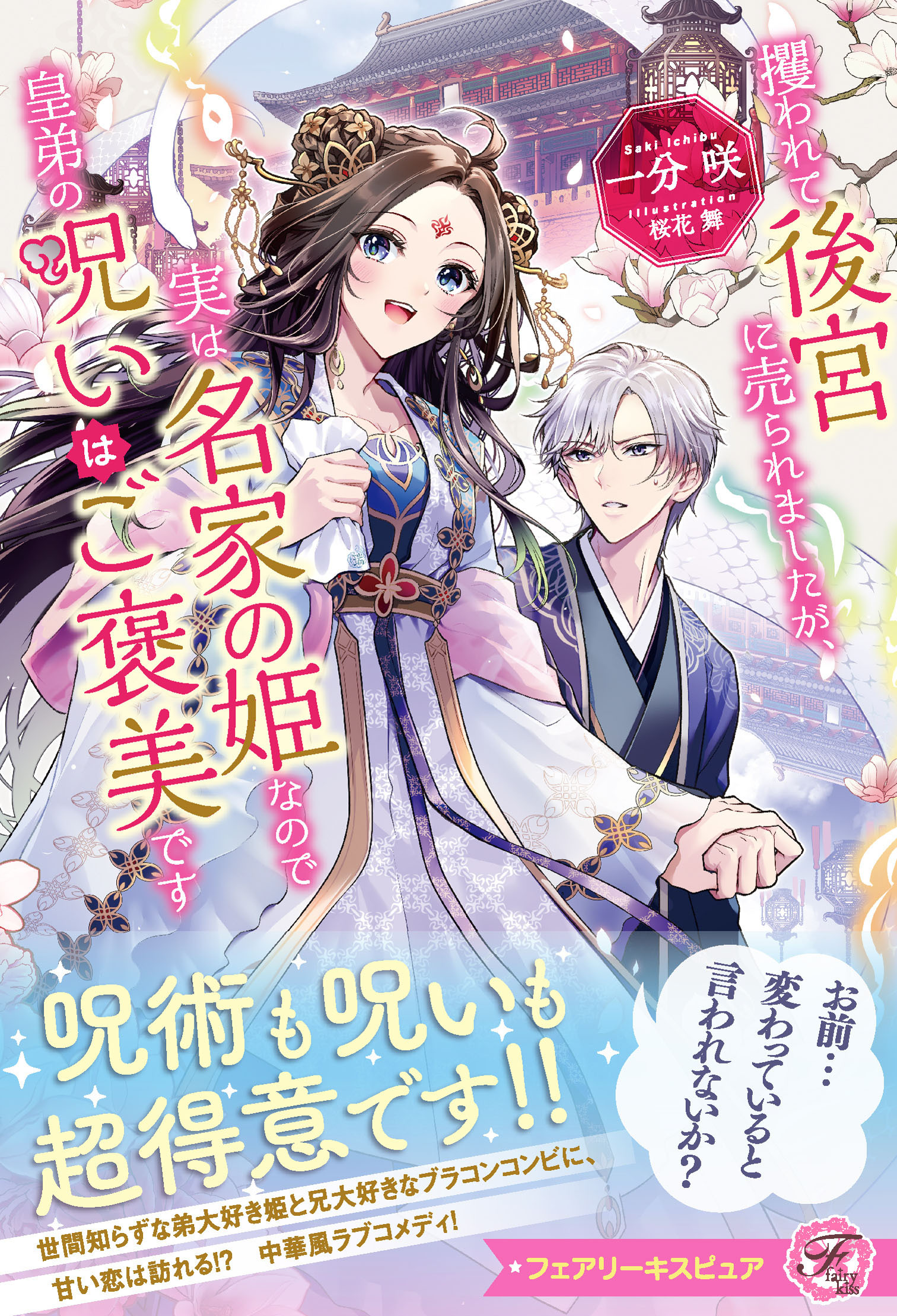 【期間限定　試し読み増量版　閲覧期限2026年1月4日】攫われて後宮に売られましたが、実は名家の姫なので皇弟の呪いはご褒美です【特典SS付】【イラスト付】