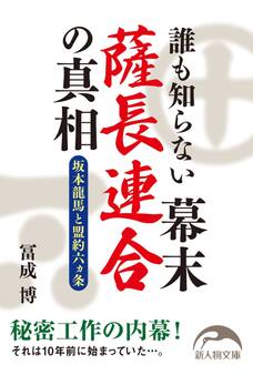 誰も知らない幕末薩長連合の真相