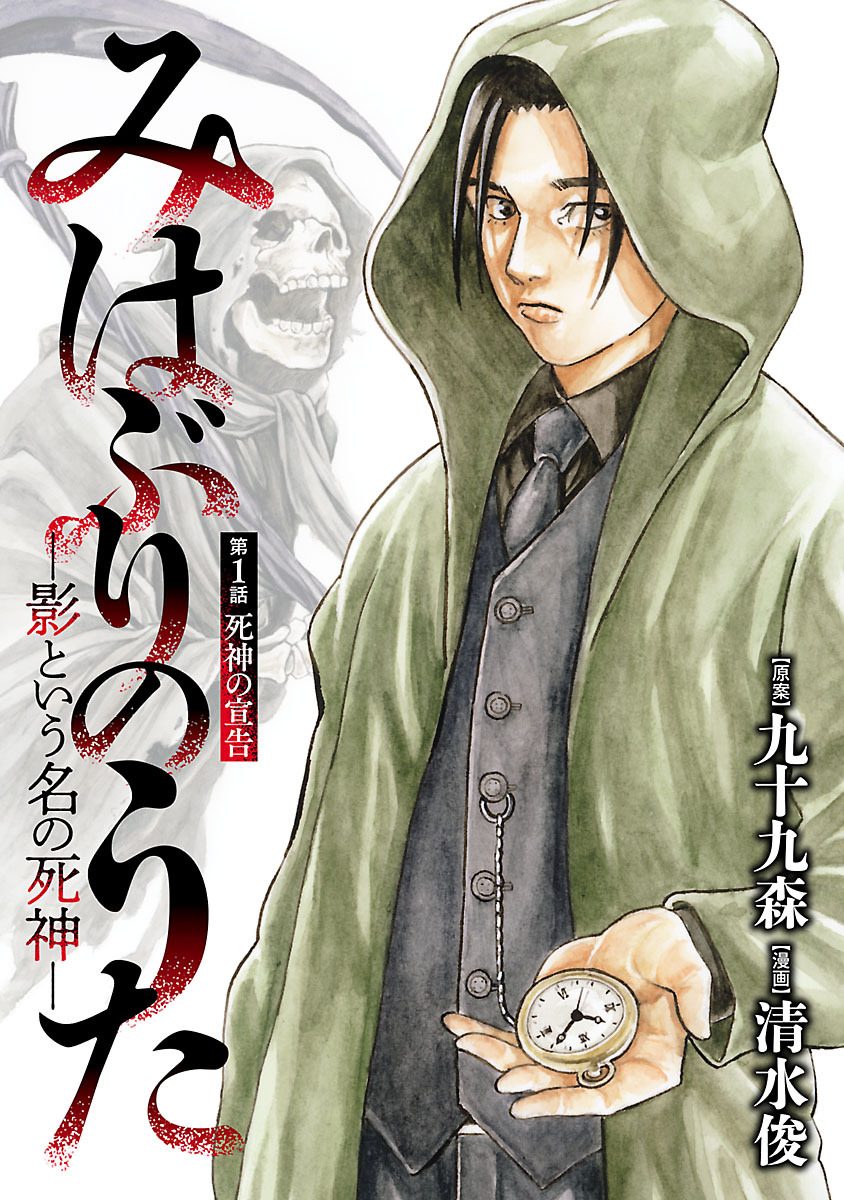 【期間限定　無料お試し版】みはぶりのうた ～影という名の死神～(話売り)　#1