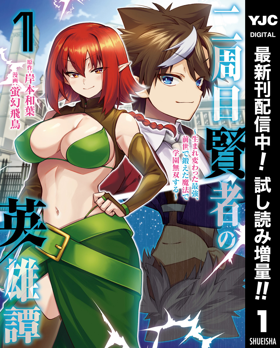 二周目賢者の英雄譚 ～生まれ変わった最強、前世で鍛えた魔法で学園無双する～【期間限定試し読み増量】 1