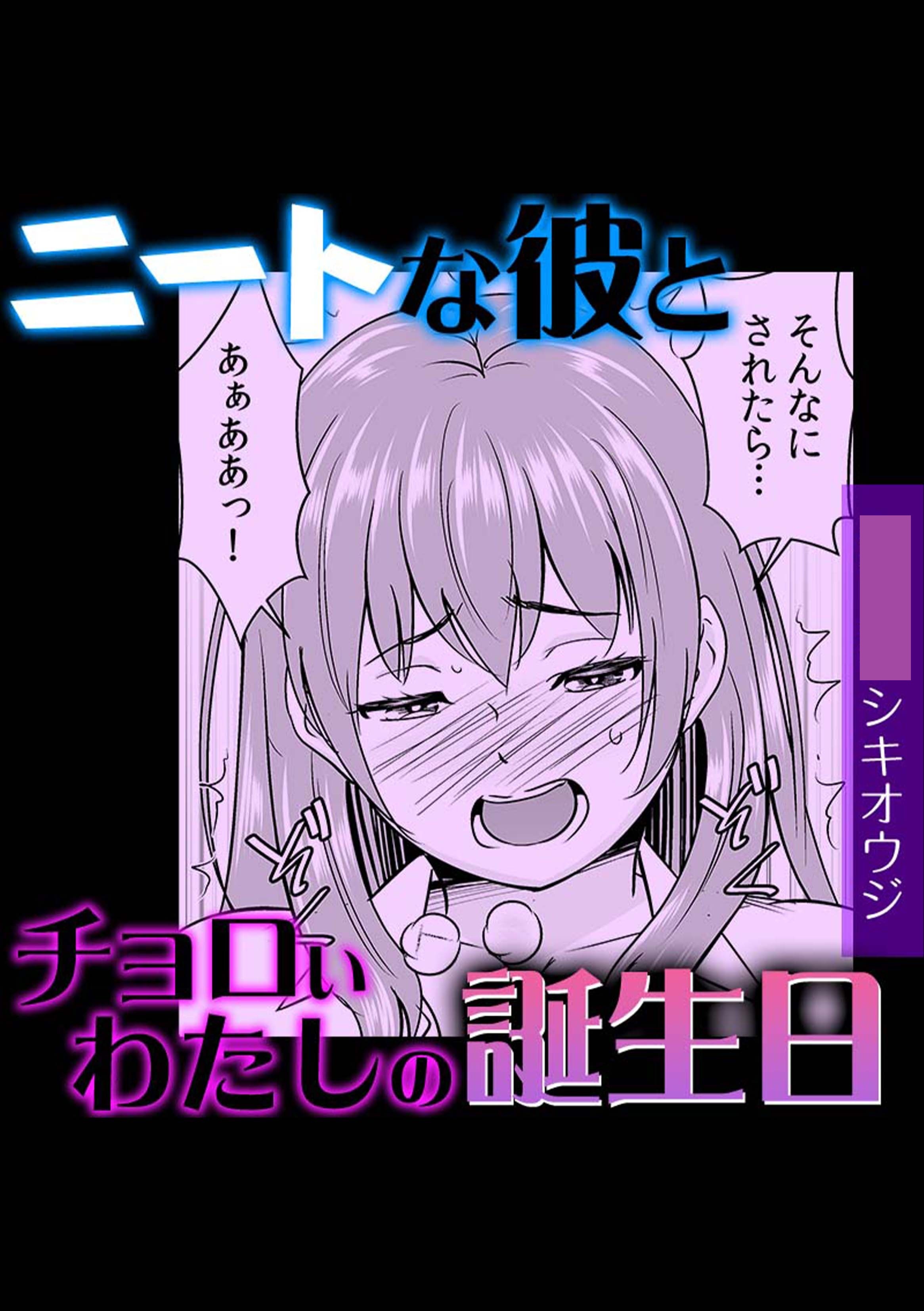 ニートな彼とチョロいわたしの誕生日