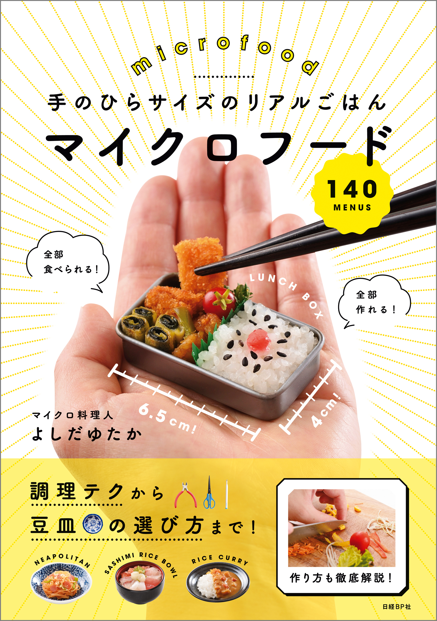 手のひらサイズのリアルごはん　マイクロフード140