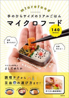手のひらサイズのリアルごはん マイクロフード140