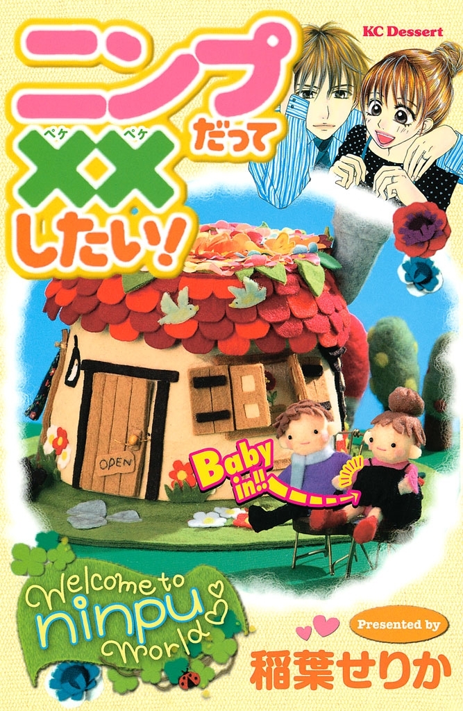 ニンプだって××したい！