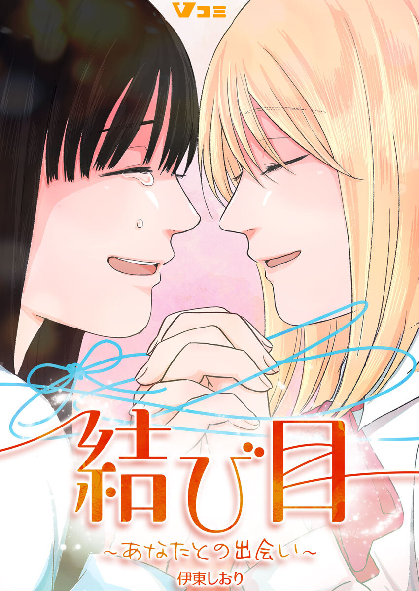 結び目～あなたとの出会い～
