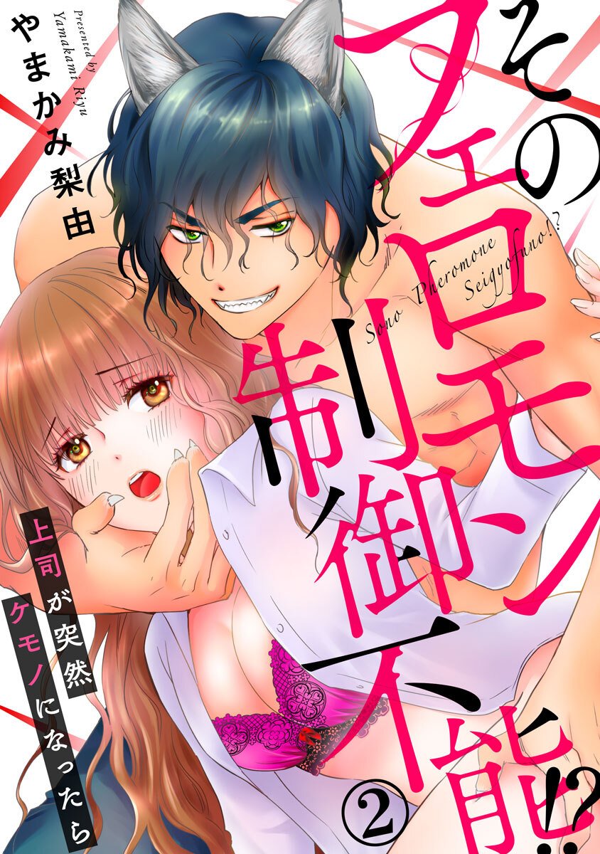 そのフェロモン制御不能！？ 上司が突然ケモノになったら 2巻