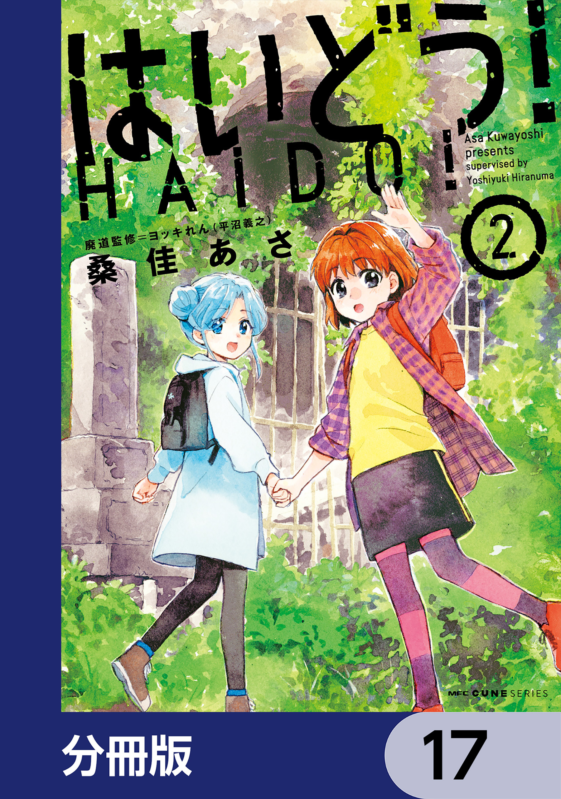 はいどう！【分冊版】　17