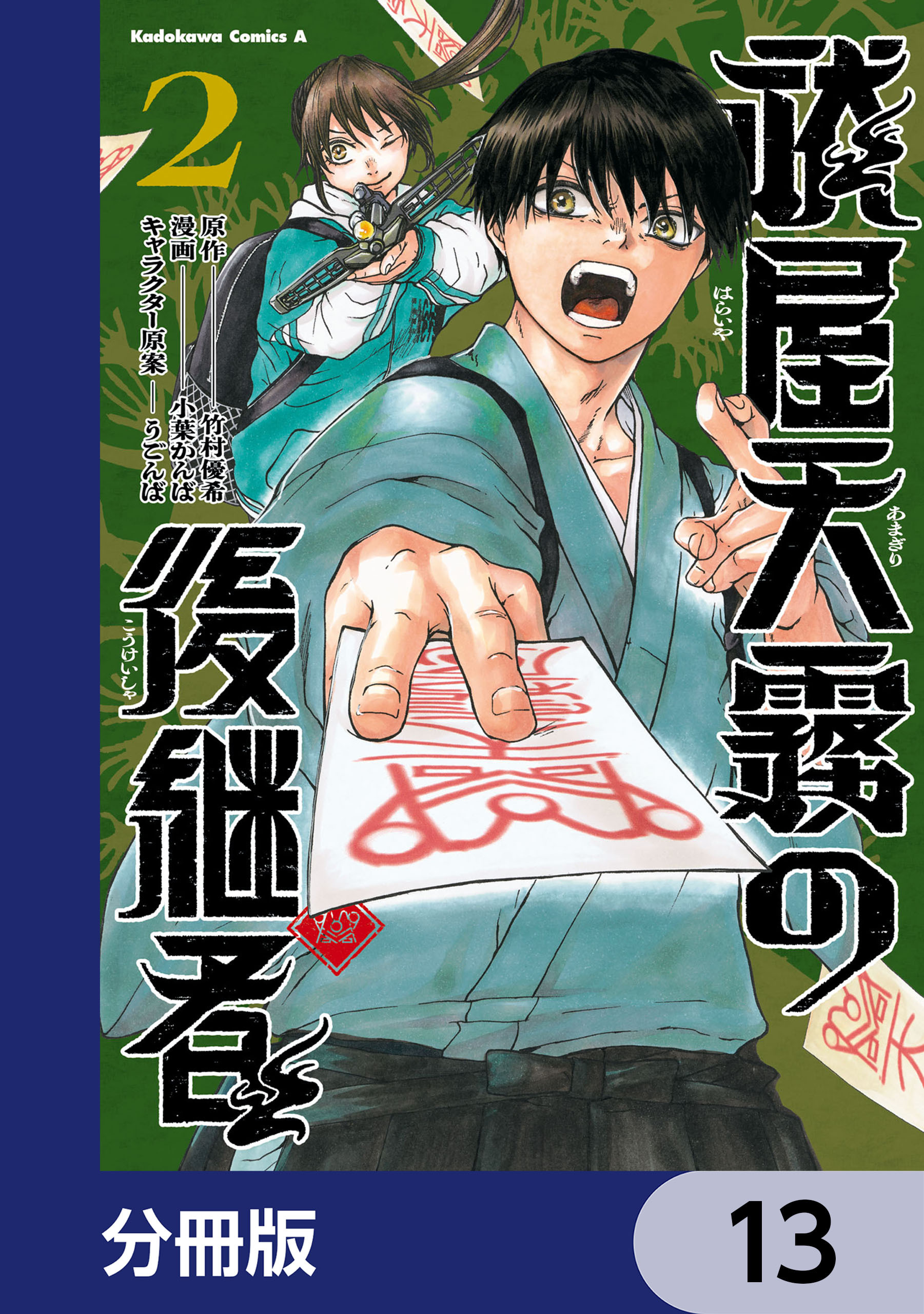 祓屋天霧の後継者【分冊版】　13