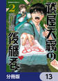 祓屋天霧の後継者【分冊版】 13