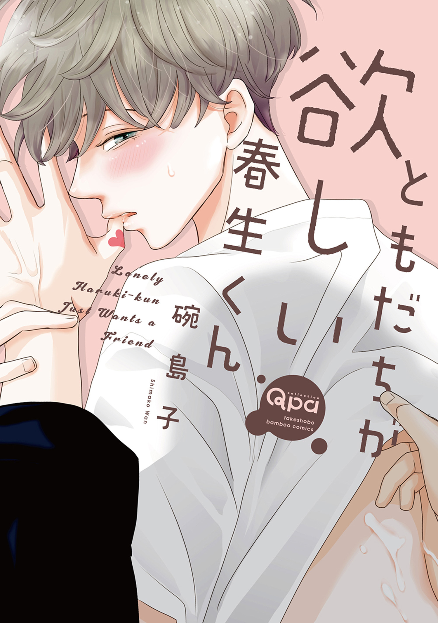 ともだちが欲しい春生くん 【電子限定特典付き】