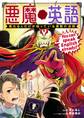 悪魔英語 喋れる人だけが知っている禁断の法則