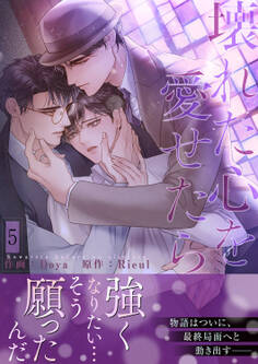 壊れた心を愛せたら【電子単行本版/限定特典まんが付き】5